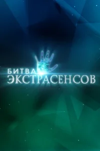 Новая Битва экстрасенсов выпуск от 28.03