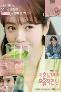 Эффективные свидания для одиночек 1 сезон